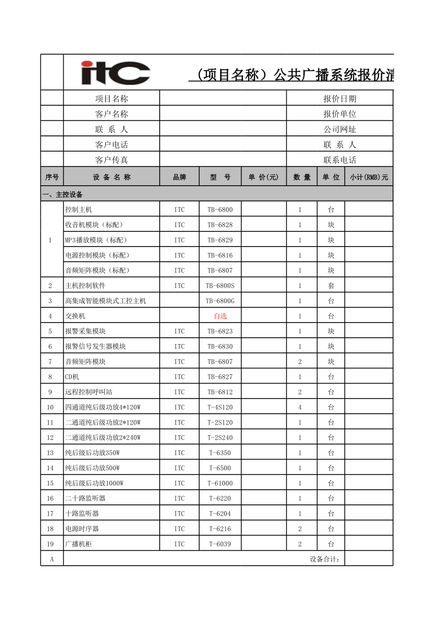 广播系统设备清单